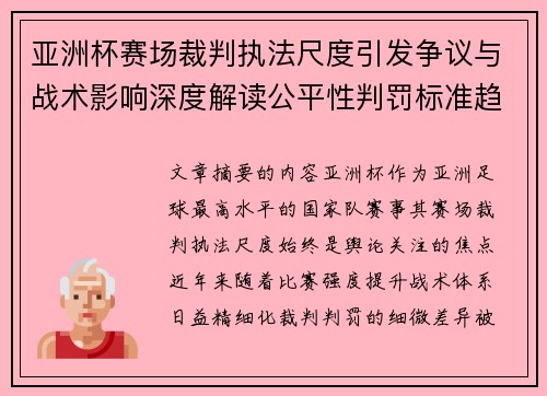 亚洲杯赛场裁判执法尺度引发争议与战术影响深度解读公平性判罚标准趋势 亚洲杯赛场裁判执法尺度引发争议与战术影响深度解读公平性判罚标准趋势
