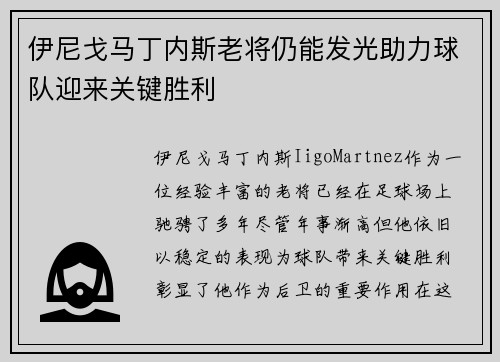 伊尼戈马丁内斯老将仍能发光助力球队迎来关键胜利 伊尼戈马丁内斯老将仍能发光助力球队迎来关键胜利