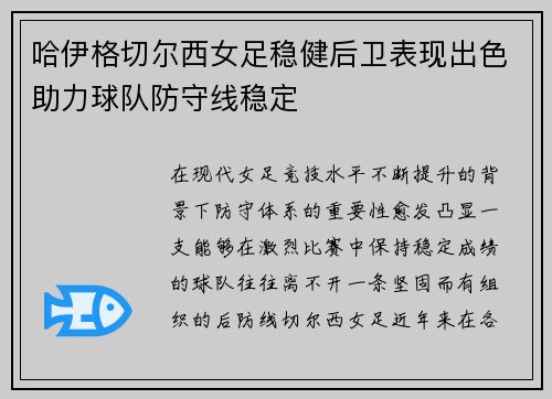 哈伊格切尔西女足稳健后卫表现出色助力球队防守线稳定