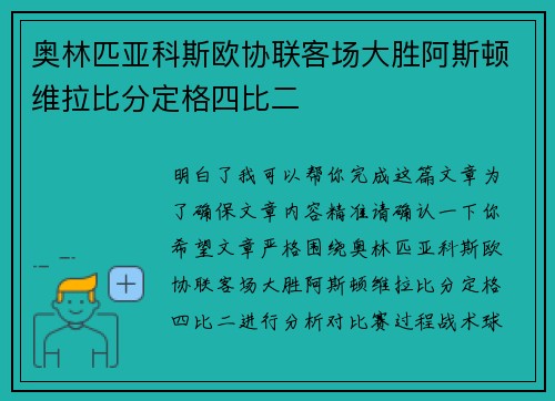奥林匹亚科斯欧协联客场大胜阿斯顿维拉比分定格四比二 奥林匹亚科斯欧协联客场大胜阿斯顿维拉比分定格四比二