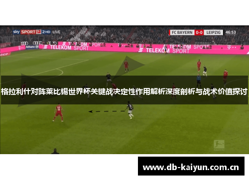 格拉利什对阵莱比锡世界杯关键战决定性作用解析深度剖析与战术价值探讨