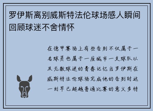 罗伊斯离别威斯特法伦球场感人瞬间回顾球迷不舍情怀 罗伊斯离别威斯特法伦球场感人瞬间回顾球迷不舍情怀