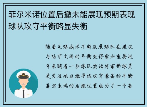 菲尔米诺位置后撤未能展现预期表现球队攻守平衡略显失衡