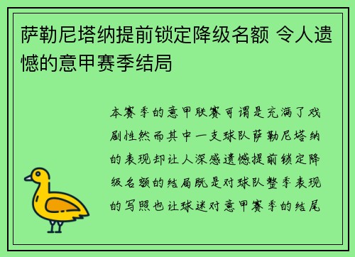 萨勒尼塔纳提前锁定降级名额 令人遗憾的意甲赛季结局