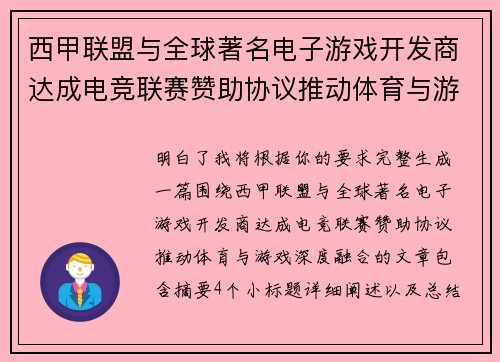 西甲联盟与全球著名电子游戏开发商达成电竞联赛赞助协议推动体育与游戏深度融合