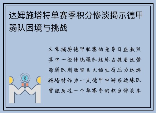 达姆施塔特单赛季积分惨淡揭示德甲弱队困境与挑战