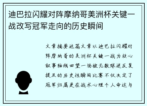 迪巴拉闪耀对阵摩纳哥美洲杯关键一战改写冠军走向的历史瞬间