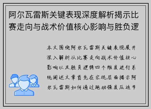 阿尔瓦雷斯关键表现深度解析揭示比赛走向与战术价值核心影响与胜负逻辑