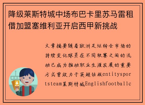 降级莱斯特城中场布巴卡里苏马雷租借加盟塞维利亚开启西甲新挑战