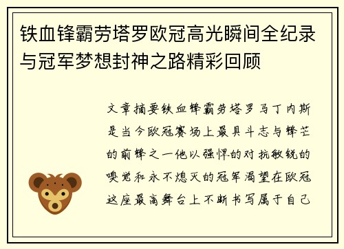 铁血锋霸劳塔罗欧冠高光瞬间全纪录与冠军梦想封神之路精彩回顾