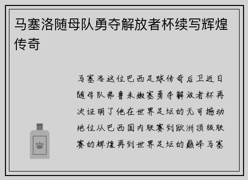 马塞洛随母队勇夺解放者杯续写辉煌传奇