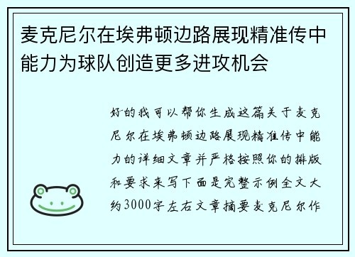 麦克尼尔在埃弗顿边路展现精准传中能力为球队创造更多进攻机会