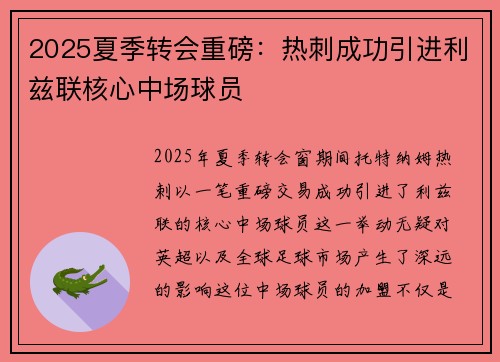 2025夏季转会重磅：热刺成功引进利兹联核心中场球员