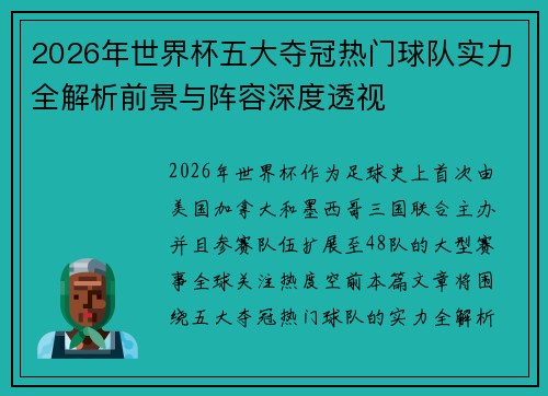 2026年世界杯五大夺冠热门球队实力全解析前景与阵容深度透视