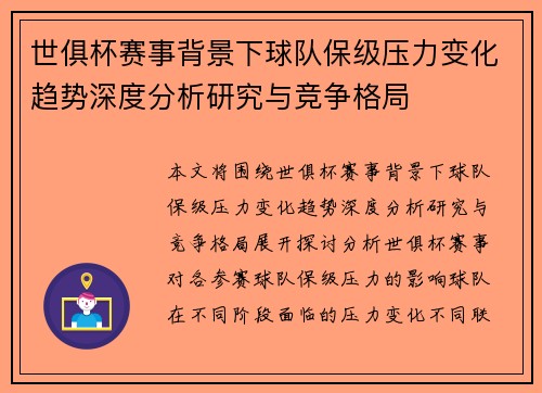 世俱杯赛事背景下球队保级压力变化趋势深度分析研究与竞争格局