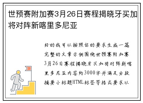世预赛附加赛3月26日赛程揭晓牙买加将对阵新喀里多尼亚