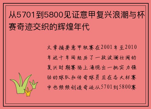 从5701到5800见证意甲复兴浪潮与杯赛奇迹交织的辉煌年代