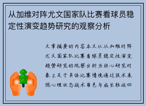从加维对阵尤文国家队比赛看球员稳定性演变趋势研究的观察分析