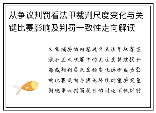 从争议判罚看法甲裁判尺度变化与关键比赛影响及判罚一致性走向解读