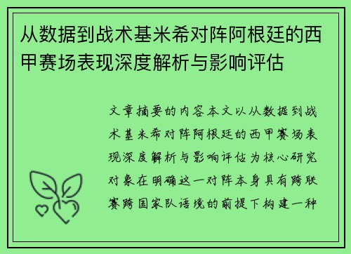 从数据到战术基米希对阵阿根廷的西甲赛场表现深度解析与影响评估