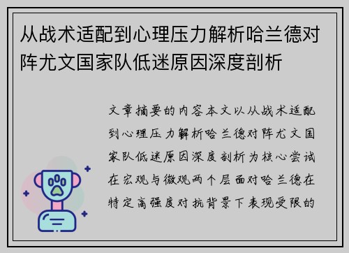 从战术适配到心理压力解析哈兰德对阵尤文国家队低迷原因深度剖析