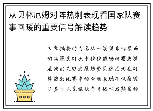 从贝林厄姆对阵热刺表现看国家队赛事回暖的重要信号解读趋势