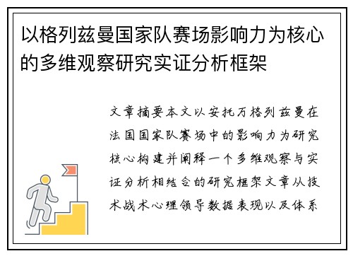 以格列兹曼国家队赛场影响力为核心的多维观察研究实证分析框架