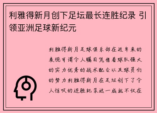 利雅得新月创下足坛最长连胜纪录 引领亚洲足球新纪元