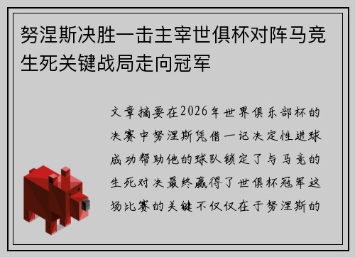 努涅斯决胜一击主宰世俱杯对阵马竞生死关键战局走向冠军