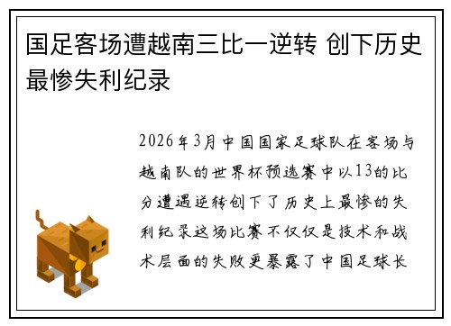 国足客场遭越南三比一逆转 创下历史最惨失利纪录