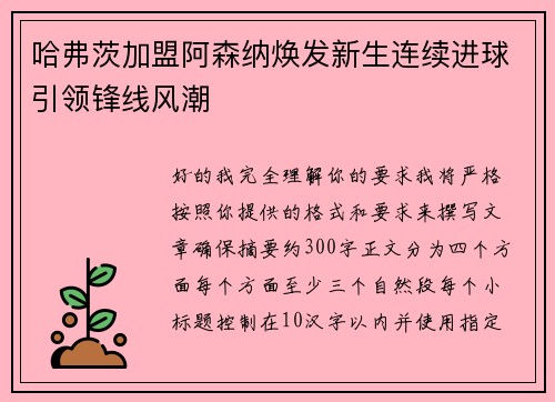 哈弗茨加盟阿森纳焕发新生连续进球引领锋线风潮