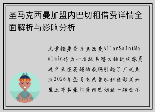 圣马克西曼加盟内巴切租借费详情全面解析与影响分析 圣马克西曼加盟内巴切租借费详情全面解析与影响分析