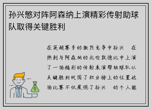 孙兴慜对阵阿森纳上演精彩传射助球队取得关键胜利
