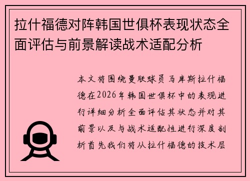 拉什福德对阵韩国世俱杯表现状态全面评估与前景解读战术适配分析