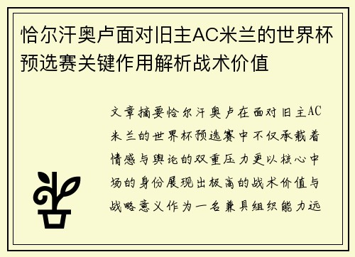恰尔汗奥卢面对旧主AC米兰的世界杯预选赛关键作用解析战术价值