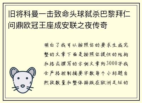 旧将科曼一击致命头球弑杀巴黎拜仁问鼎欧冠王座成安联之夜传奇